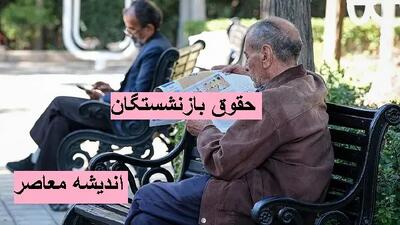 سکوت بازنشستگان تامین اجتماعی شکست/ افزایش حقوق ها در راه است اندیشه معاصر