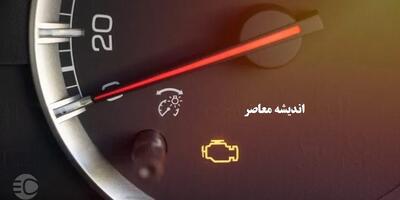 چراغ چک ماشین چرا روشن می شود؟ / ۱۳ علت روشن شدن چراغ چک ماشین+ راهکارها اندیشه معاصر