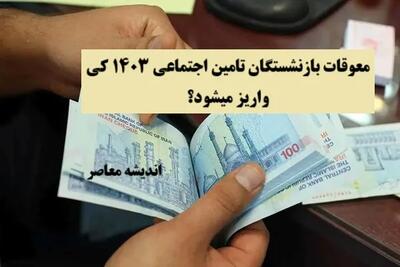 زمان دقیق واریز حقوق بازنشستگان لو رفت! | جدول پرداخت‌ها بروزرسانی شد | چه کسانی زودتر حقوق می‌گیرند؟ اندیشه معاصر