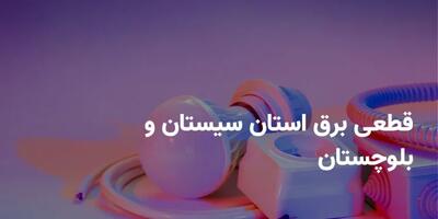 جدول برنامه قطعی برق سیستان و بلوچستان دوشنبه ۲۲ اردیبهشت ۱۴۰۴ + ساعت خاموشی برق زاهدان دوشنبه ۲۲ اردیبهشت ۱۴۰۴ اندیشه معاصر
