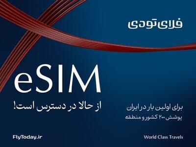 eSIM به اپلیکیشن فلای‌تودی اضافه شد