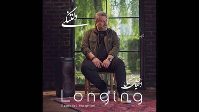 «دلتنگی» با صدای اسماعیل مقیمی منتشر شد