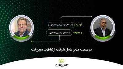 رضا خلیلی مدیرعامل مبین‌نت شد | سیتنا