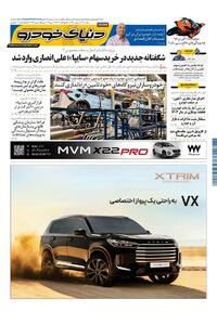 روزنامه دنیای خودرو - شماره 2324