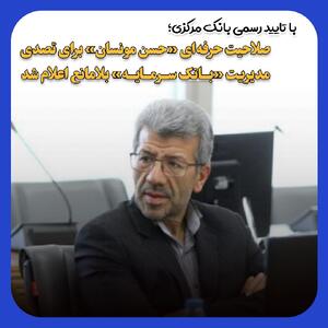 صلاحیت حرفه‌ای حسن مونسان برای تصدی مدیریت بانک سرمایه تایید شد | اقتصاد24