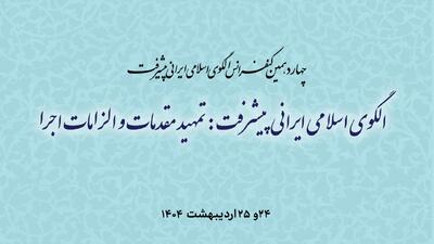 برگزاری چهاردهمین کنفرانس الگوی اسلامی ایرانی پیشرفت |  انصاف نیوز