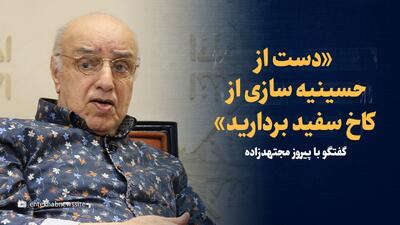 ویدیو: «دست از حسینیه سازی از کاخ سفید بردارید»/ گفت‌وگو با پیروز مجتهد‌زاده