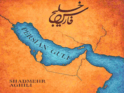 درباره خلیج فارس میدان را به همسایگان عربی باختیم!