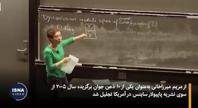 مریم میرزاخانی؛ نابغه‌ای بی‌بدیل در دنیای ریاضیات