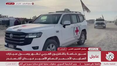 ببینید؛ لحظه تحویل اسیر آمریکایی-اسرائیلی به صلیب سرخ جهانی