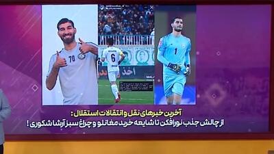 اخبار نقل و انتقالات استقلال (22 اردیبهشت)