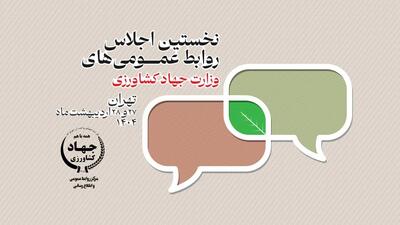 برگزاری نخستین اجلاس روابط عمومی‌های وزارت جهاد کشاورزی در اردیبهشت ۱۴۰۴