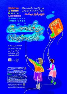 زنگ آغاز نمایشگاه تخصصی موسیقی کودک و نوجوان نواخته می‌شود