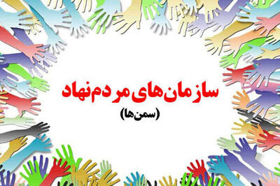 راه‌اندازی هشت سازمان مردم‌نهاد جدید در ایلام