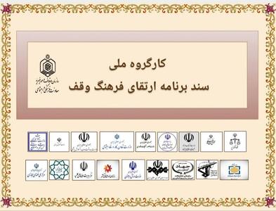 انقلاب فرهنگی در وقف؛ تمام دستگاه‌ها موظف به ترویج سنت حسنه وقف شدند
