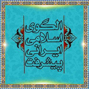 برگزاری چهاردهمین کنفرانس الگوی اسلامی ایرانی پیشرفت