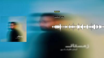 زمستان آرمان گرشاسبی