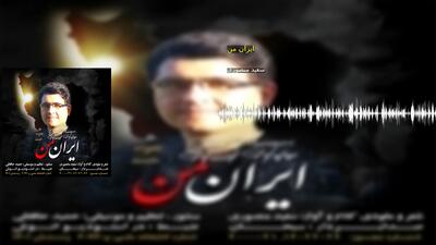 ایران من سعید منصوری