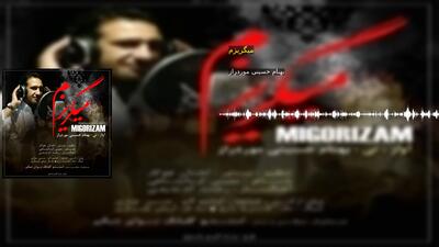 میگریزم بهنام حسینی موردراز
