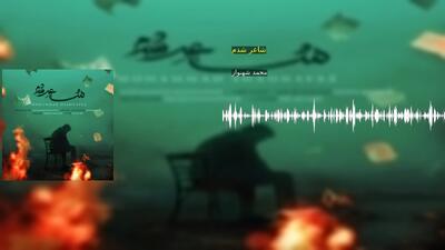 شاعر شدم محمد شهنواز