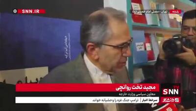 تخت روانچی: تناقض گویی آمریکایی ها کار مذاکرات را سخت می کند