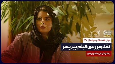 نقد و بررسی فیلم پیر پسر به کارگردانی اکتای براهنی