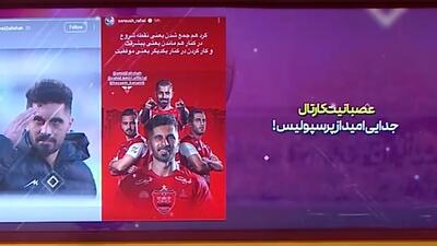 عصبانیت کارتال؛ جدایی امید عالیشاه از پرسپولیس!