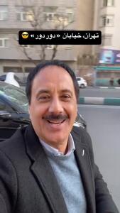 گزارش عجیب حمید معصومی‌نژاد از خیابان اندرزگو تهران!