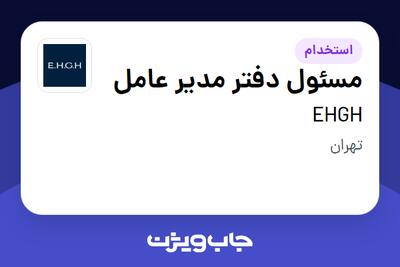 استخدام مسئول دفتر مدیر عامل - خانم در EHGH