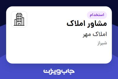 استخدام مشاور املاک در املاک مهر