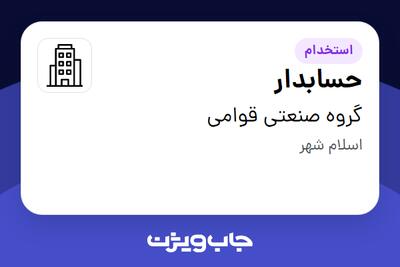 استخدام حسابدار در گروه صنعتی قوامی