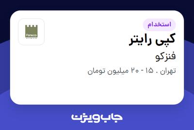 استخدام کپی رایتر در فنزکو