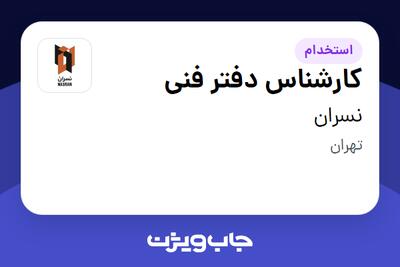 استخدام کارشناس دفتر فنی در نسران