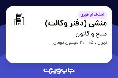 استخدام منشی (دفتر وکالت) - خانم در صلح و قانون