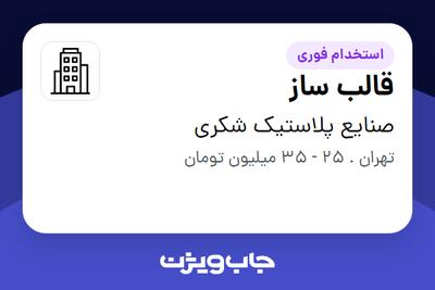 استخدام قالب ساز - آقا در صنایع پلاستیک شکری