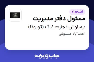 استخدام مسئول دفتر مدیریت در برساوش تجارت نیک (تویوتا)