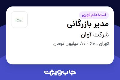 استخدام مدیر بازرگانی در شرکت آوان