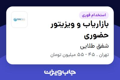 استخدام بازاریاب و ویزیتور حضوری در شفق طلایی
