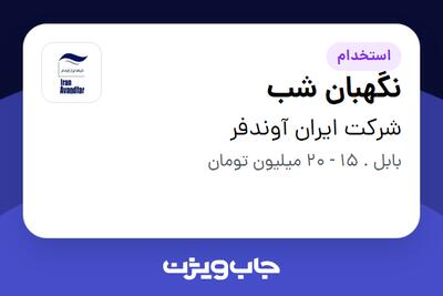 استخدام نگهبان شب - آقا در شرکت ایران آوندفر