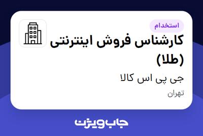 استخدام کارشناس فروش اینترنتی (طلا) در جی پی اس کالا