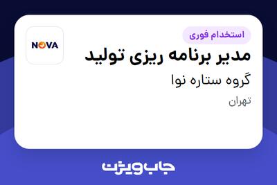 استخدام مدیر برنامه ریزی تولید در گروه ستاره نوا