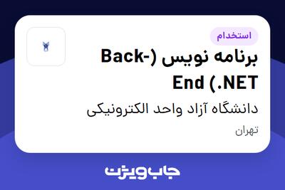 استخدام برنامه نویس (Back-End (.NET در دانشگاه آزاد واحد الکترونیکی