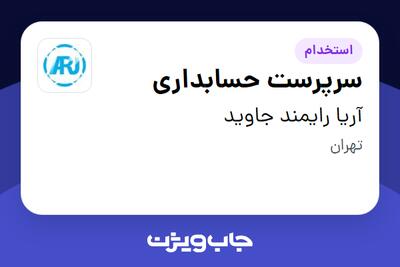 استخدام سرپرست حسابداری در آریا رایمند جاوید