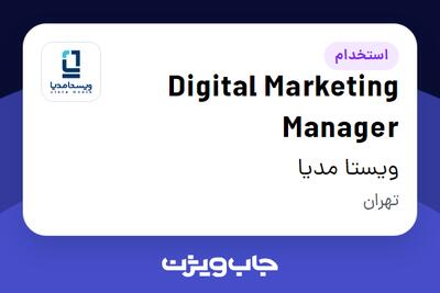 استخدام Digital Marketing Manager در ویستا مدیا