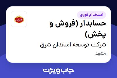 استخدام حسابدار (فروش و پخش) در شرکت توسعه اسفدان شرق
