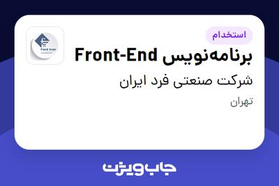 استخدام برنامه‌نویس Front-End در شرکت صنعتی فرد ایران