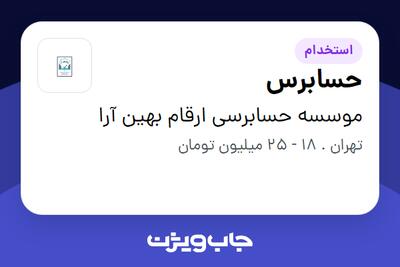 استخدام حسابرس در موسسه حسابرسی ارقام بهین آرا