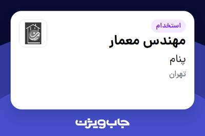 استخدام مهندس معمار - خانم در پنام