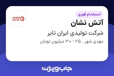 استخدام آتش نشان در شرکت تولیدی ایران تایر