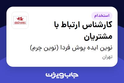 استخدام کارشناس ارتباط با مشتریان - خانم در نوین ایده پوش فردا (نوین چرم)